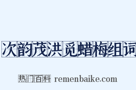 次韵茂洪觅蜡梅组词是什么意思的图片